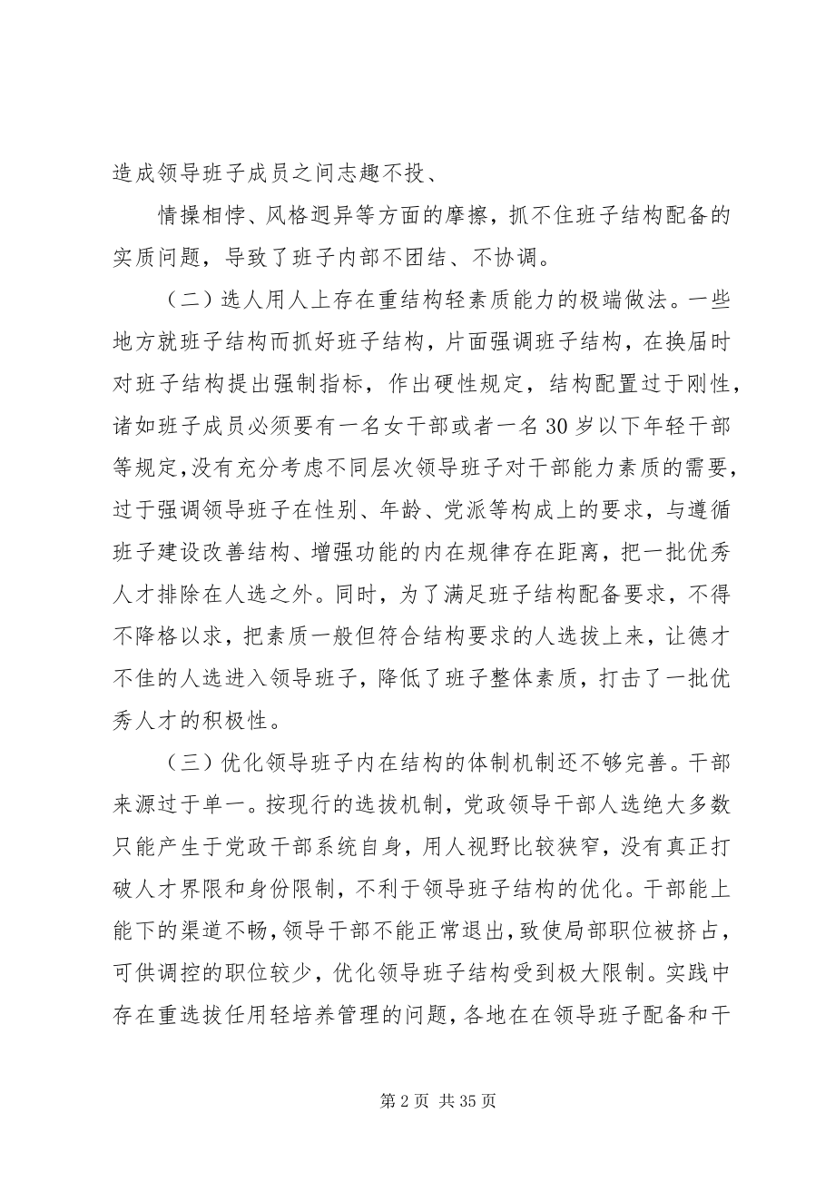 2023年优化领导班子内在结构的思考.docx_第2页