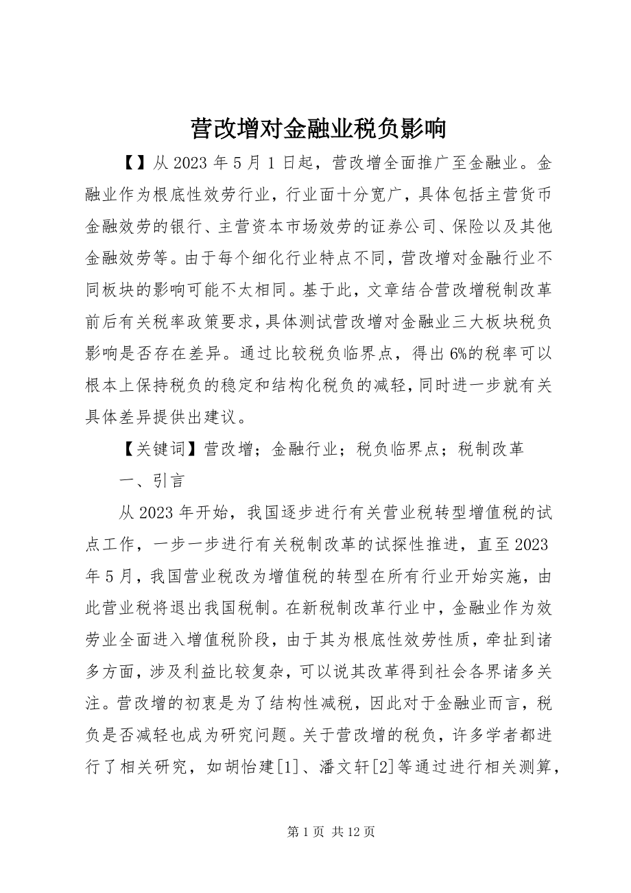 2023年营改增对金融业税负影响.docx_第1页