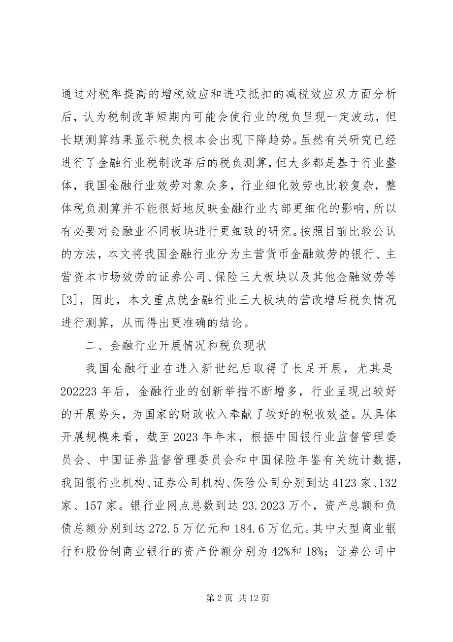 2023年营改增对金融业税负影响.docx_第2页