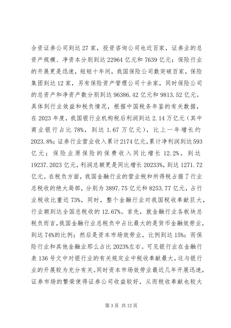 2023年营改增对金融业税负影响.docx_第3页