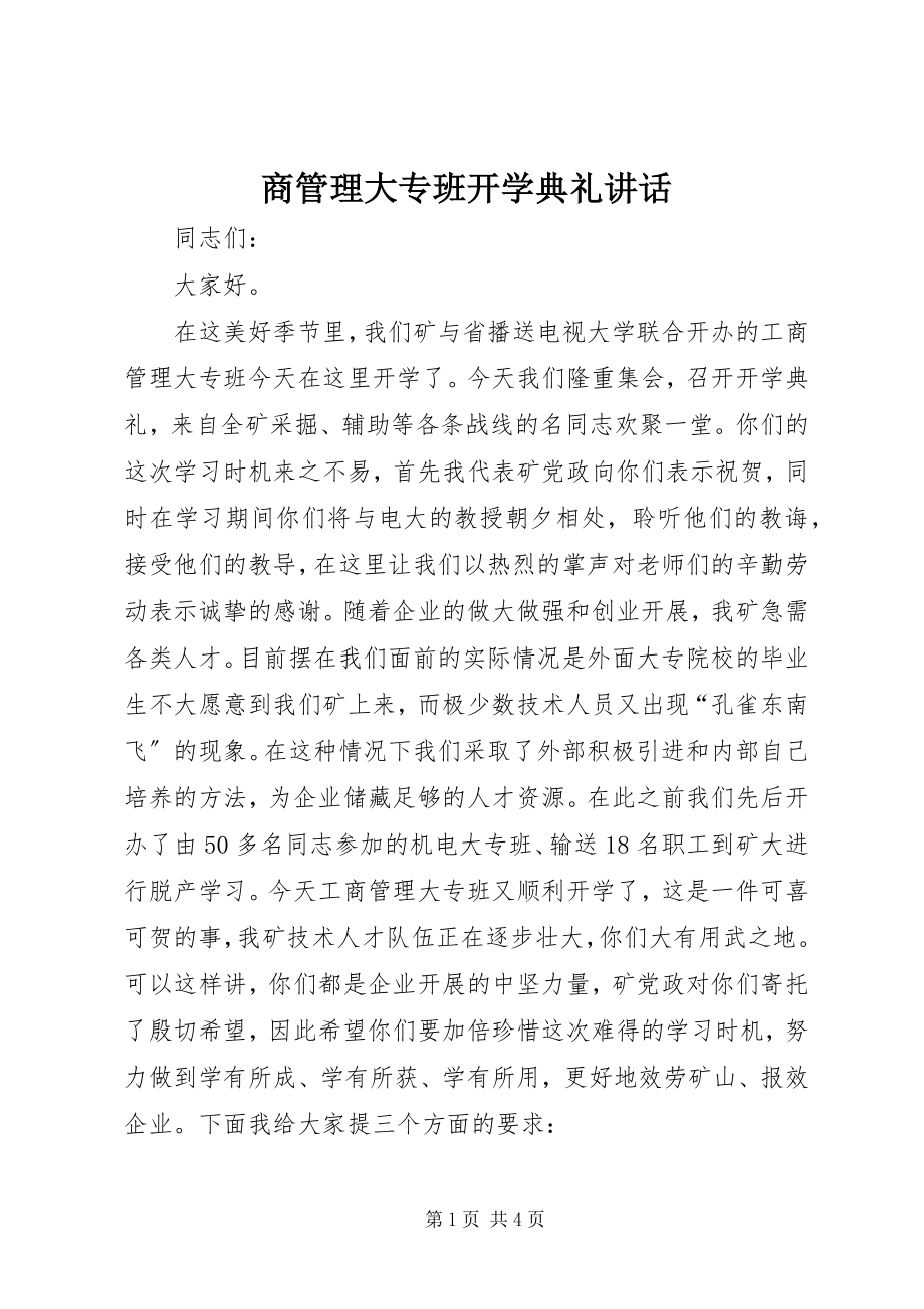 2023年商管理大专班开学典礼致辞.docx_第1页