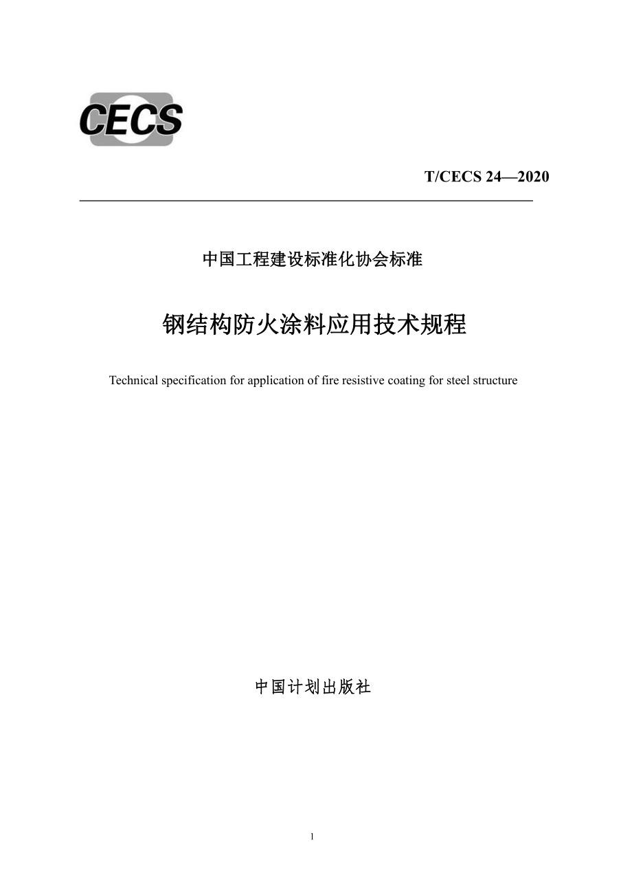 《钢结构防火涂料应用技术规程》CECS24-2020.pdf_第1页