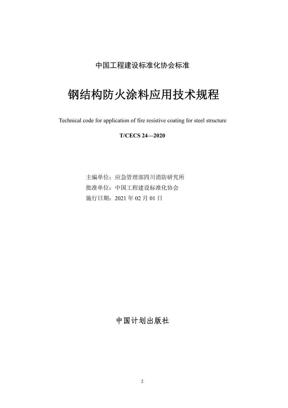 《钢结构防火涂料应用技术规程》CECS24-2020.pdf_第2页