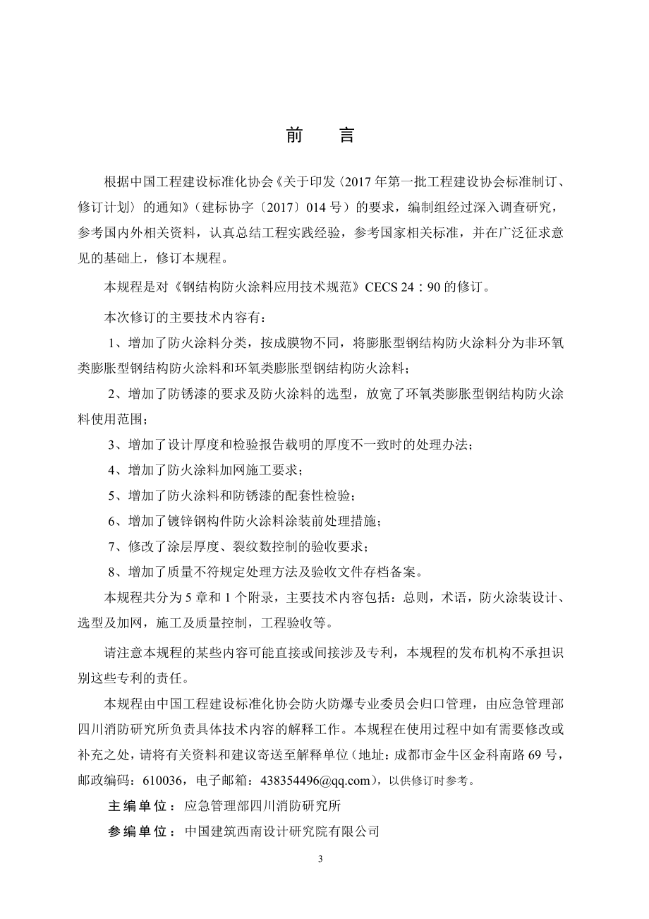 《钢结构防火涂料应用技术规程》CECS24-2020.pdf_第3页