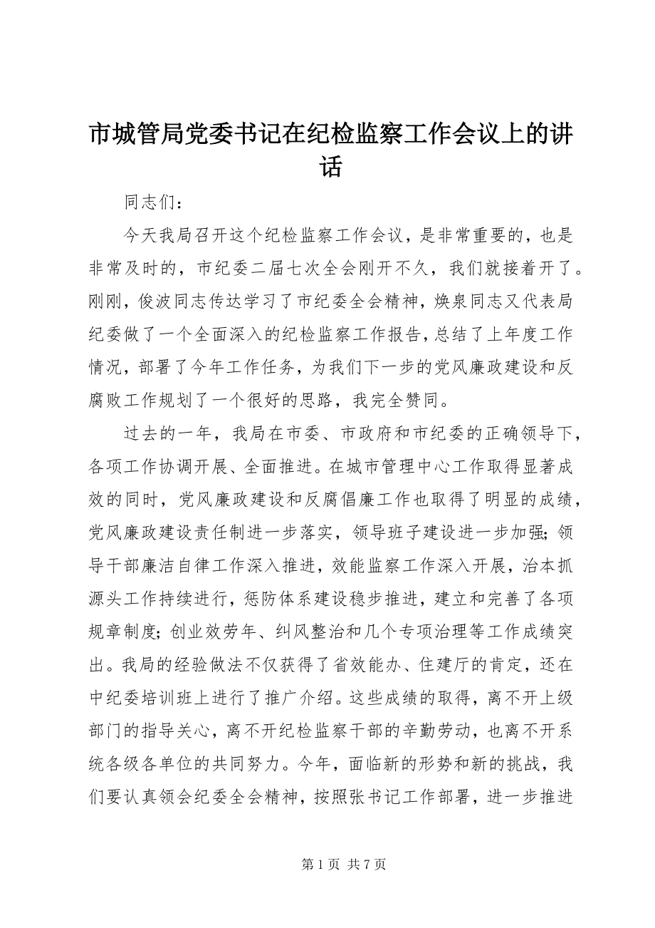 2023年市城管局党委书记在纪检监察工作会议上的致辞.docx_第1页