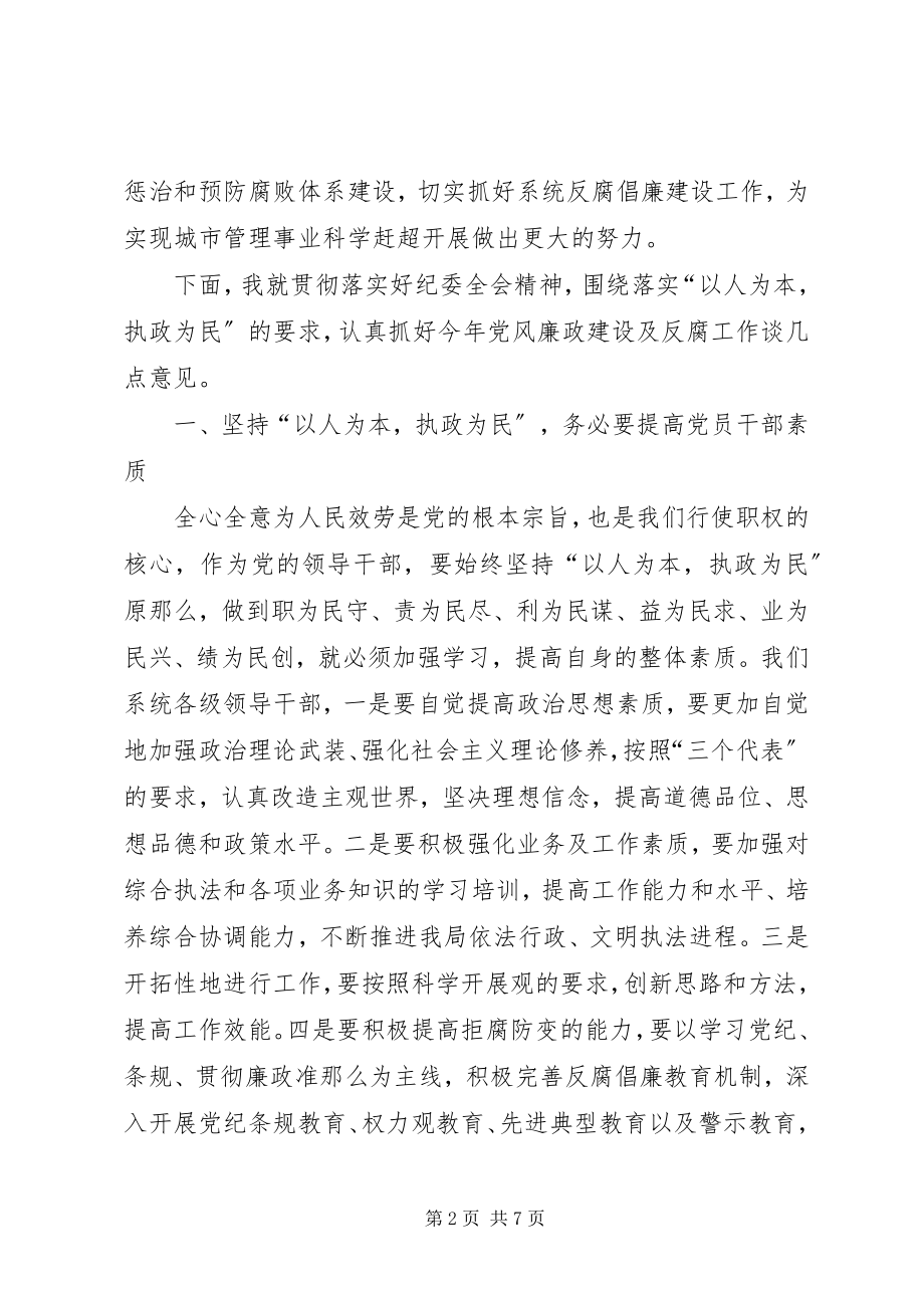 2023年市城管局党委书记在纪检监察工作会议上的致辞.docx_第2页