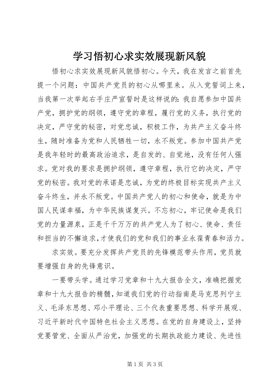 2023年学习悟初心求实效展现新风貌.docx_第1页