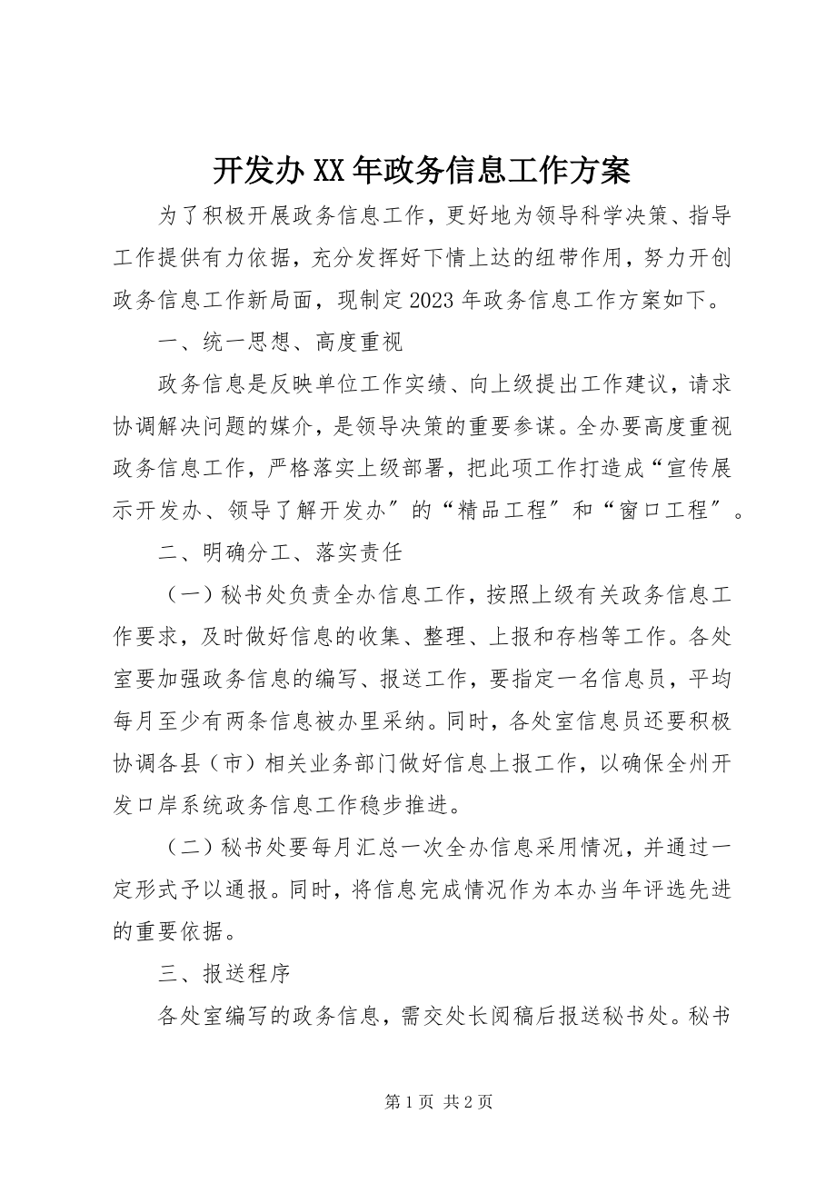 2023年开发办政务信息工作计划.docx_第1页