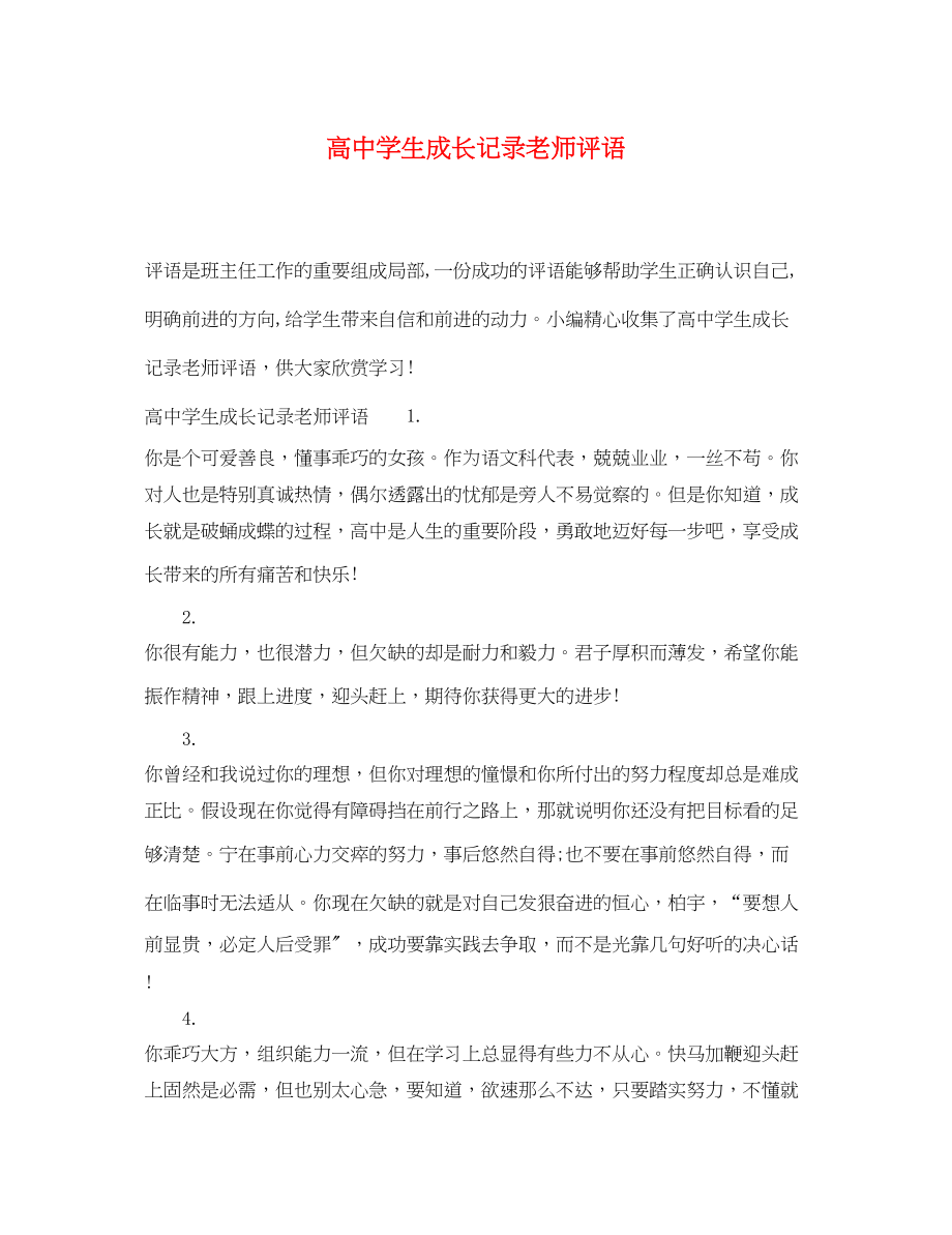 2023年高生成长记录老师评语.docx_第1页