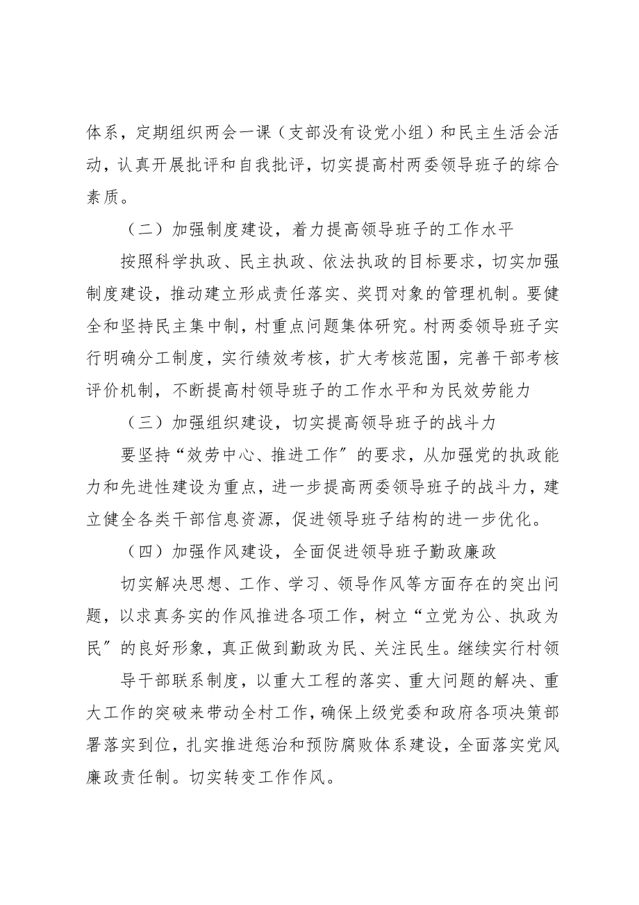 2023年村班子建设方案与措施新编.docx_第2页