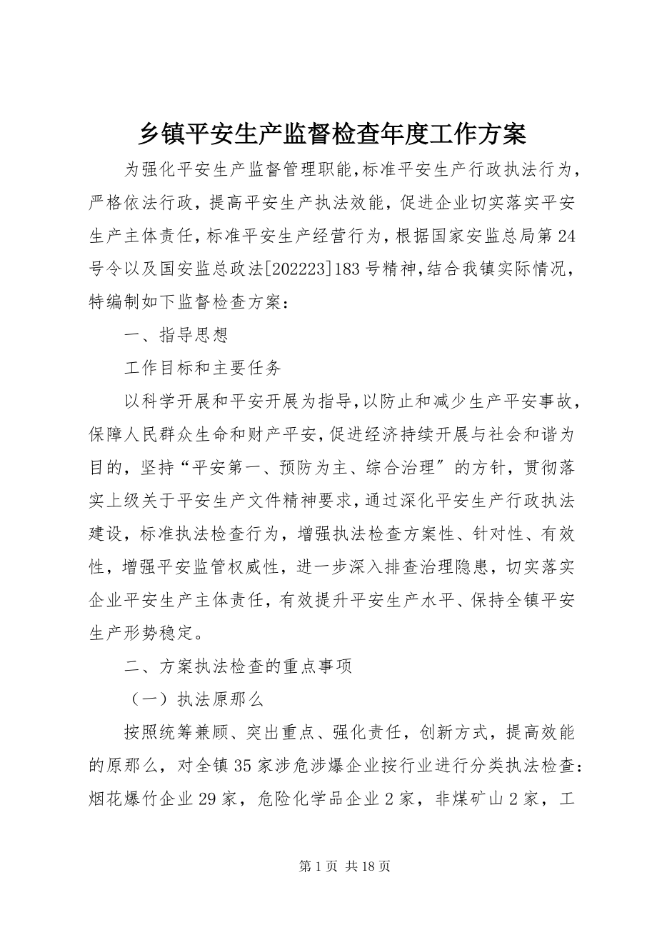 2023年乡镇安全生产监督检查年度工作计划.docx_第1页