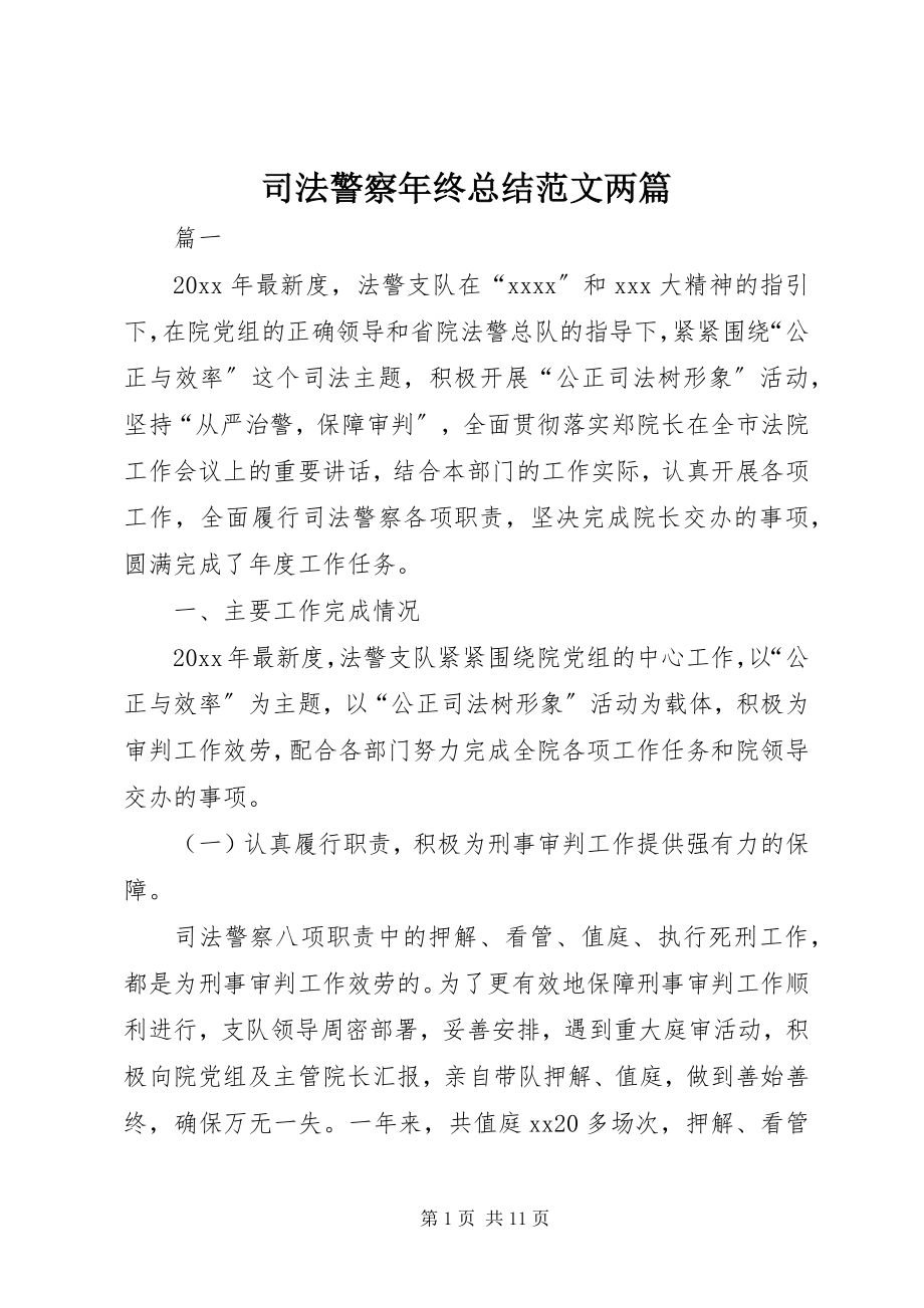 2023年司法警察年终总结两篇.docx_第1页