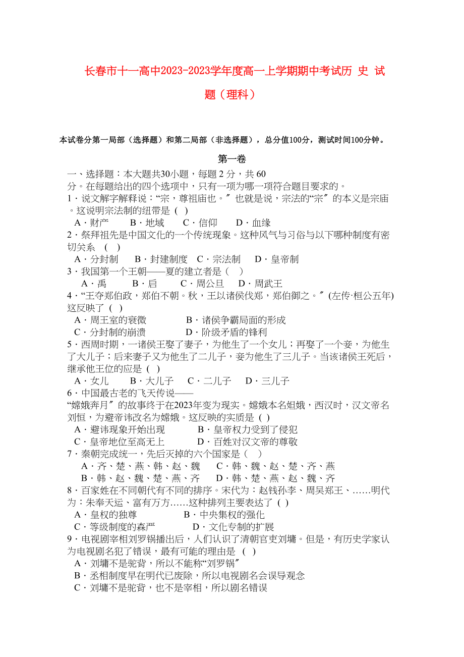 2023年吉林省长春十1011学年高一历史上学期期中考试无答案理.docx_第1页