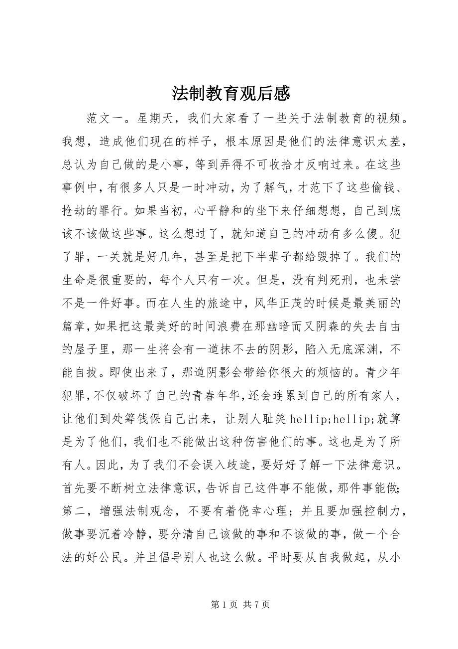 2023年法制教育观后感.docx_第1页