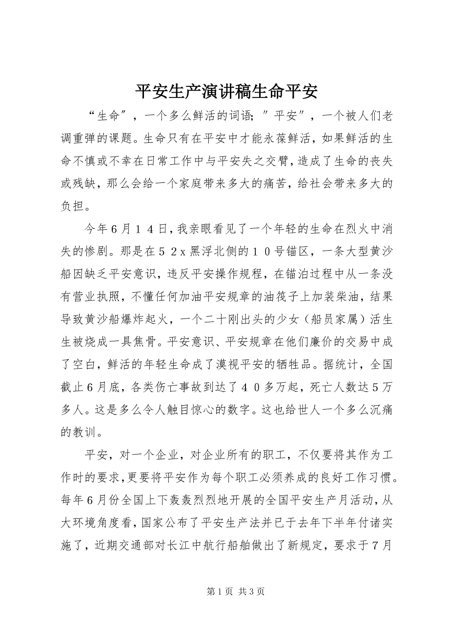 2023年安全生产演讲稿生命安全新编.docx_第1页