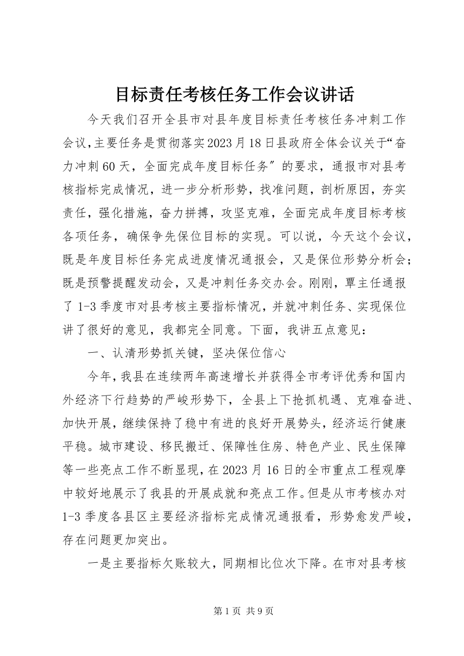 2023年目标责任考核任务工作会议致辞.docx_第1页