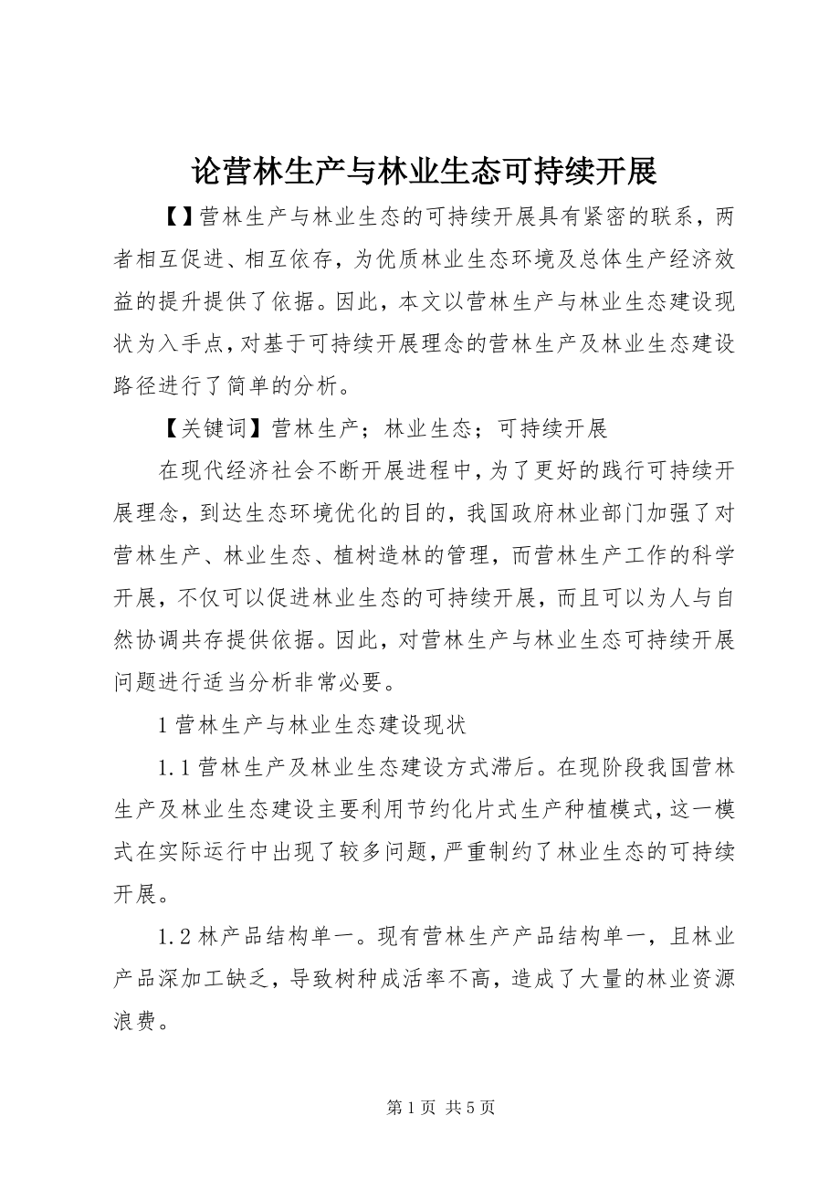 2023年论营林生产与林业生态可持续发展.docx_第1页