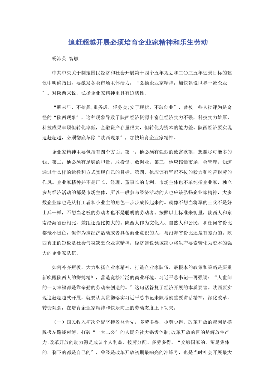 2023年追赶超越发展必须培育企业家精神和乐生劳动.docx_第1页