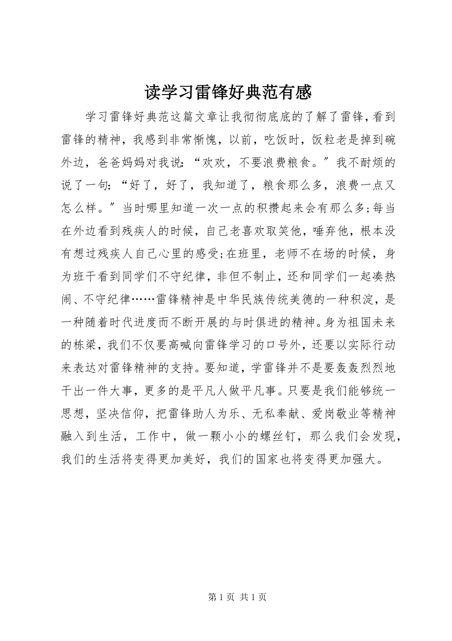 2023年读学习雷锋好榜样有感.docx_第1页