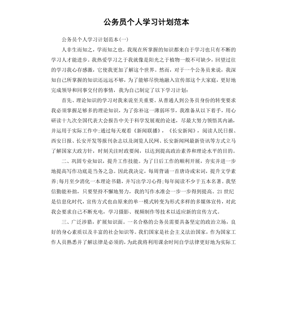 公务员个人学习计划范本.docx_第1页