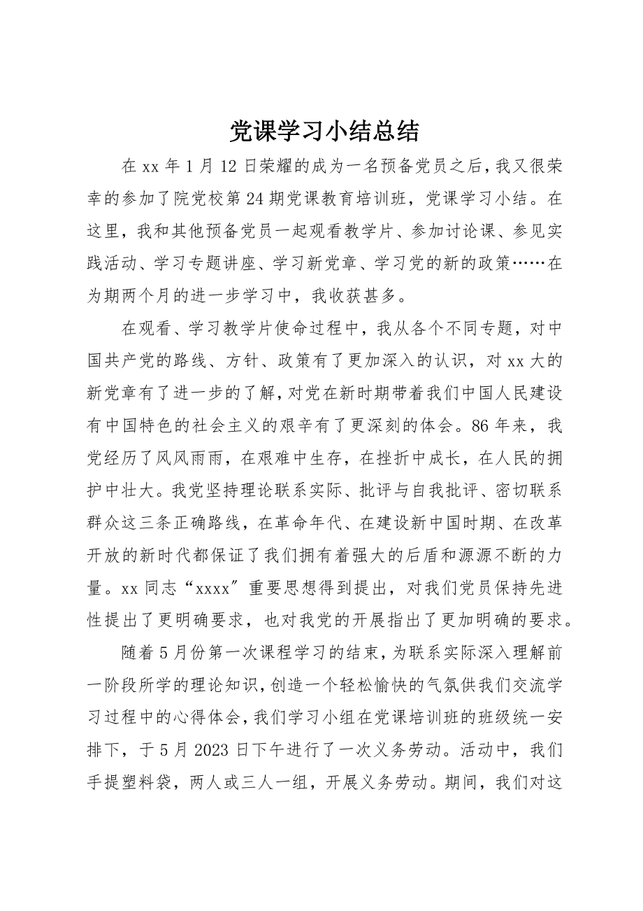 2023年党课学习小结总结.docx_第1页