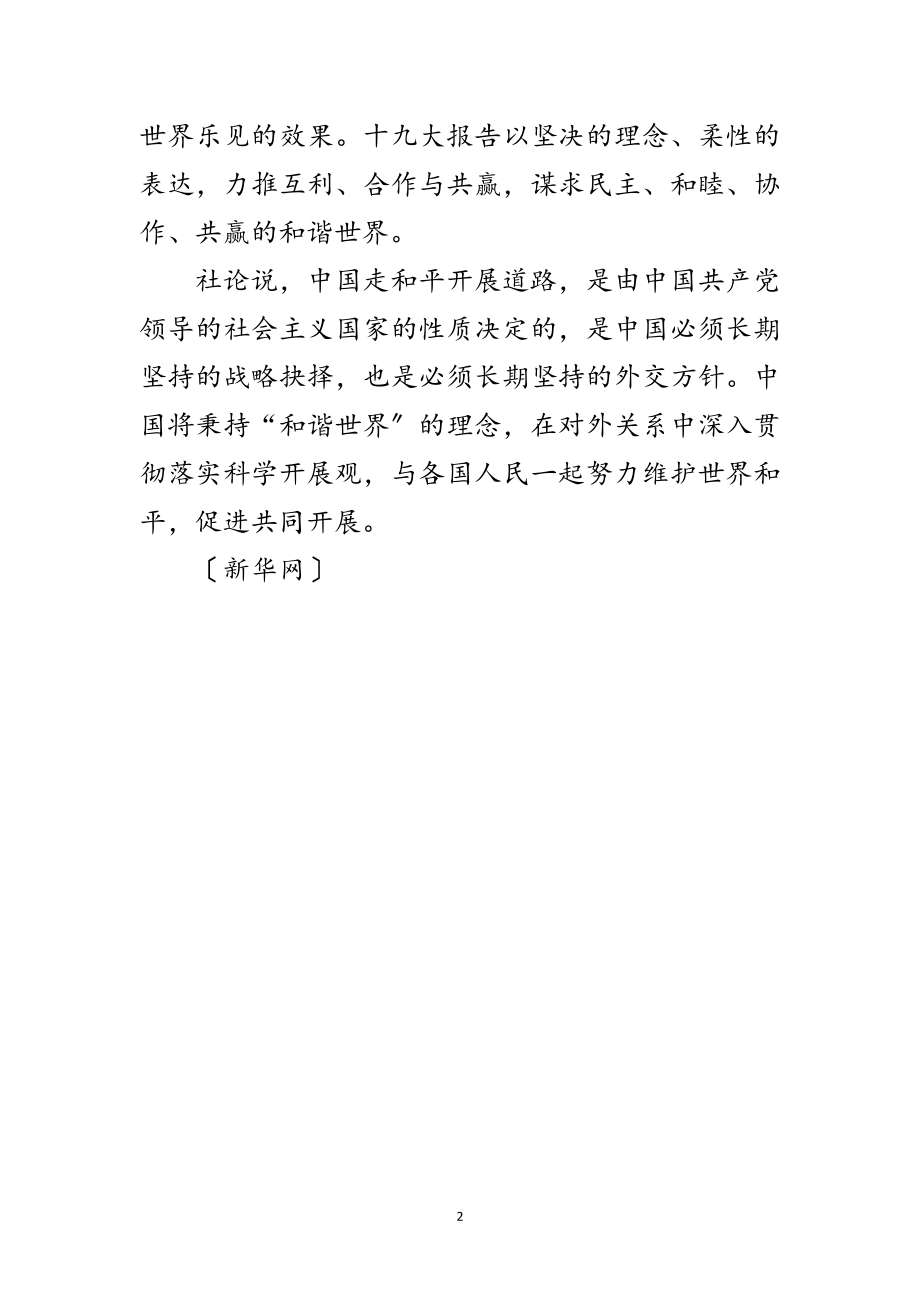 2023年澳门日报社论：中国将始终不渝走和平发展道路范文.doc_第2页