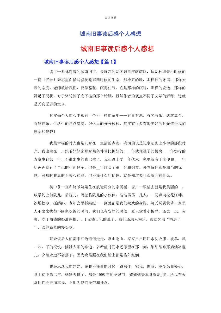 2023年城南旧事读后感个人感想.docx_第1页