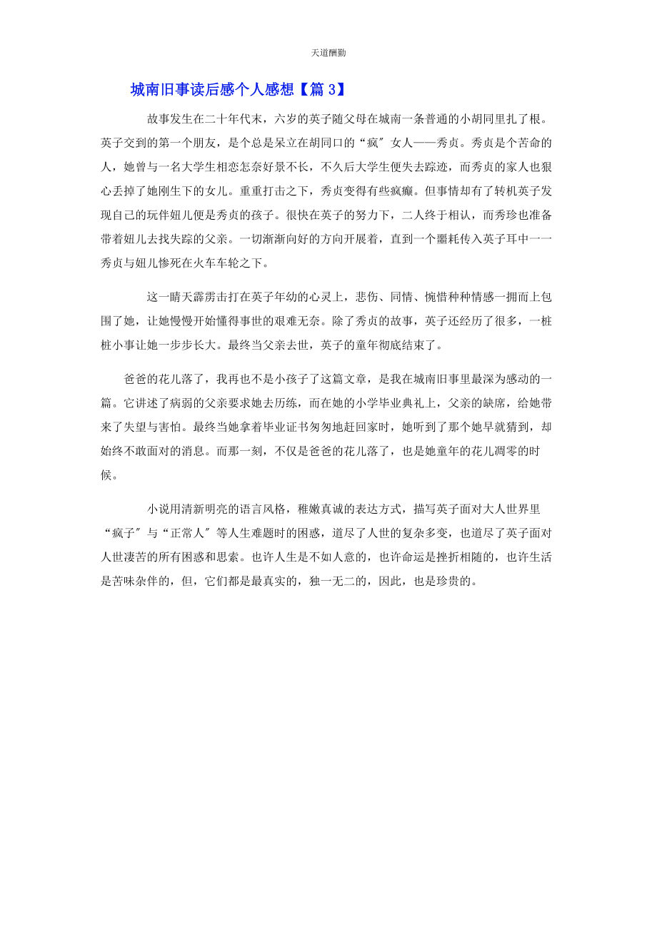 2023年城南旧事读后感个人感想.docx_第3页