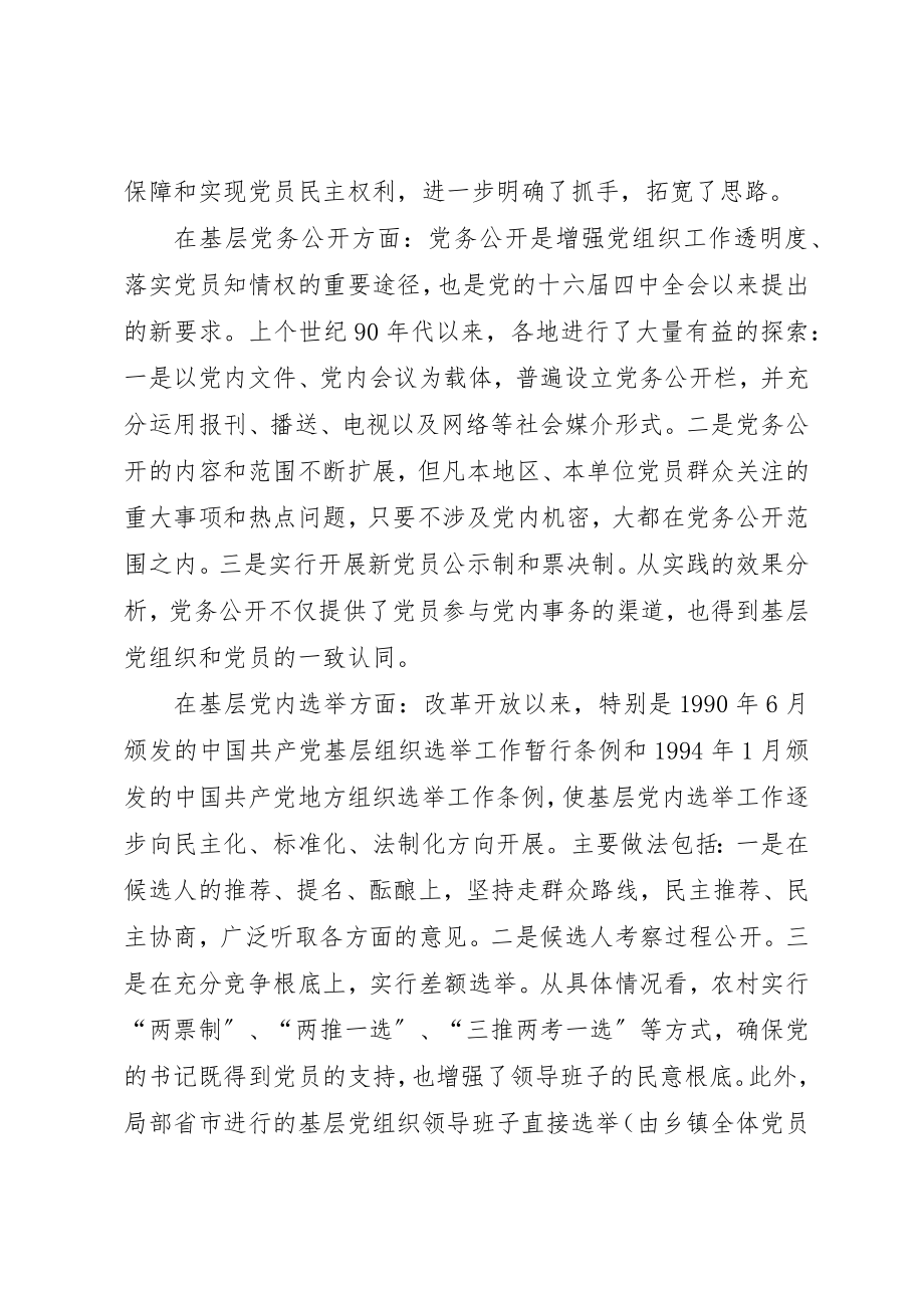 2023年党内基层民主建设的回顾与思考.docx_第2页