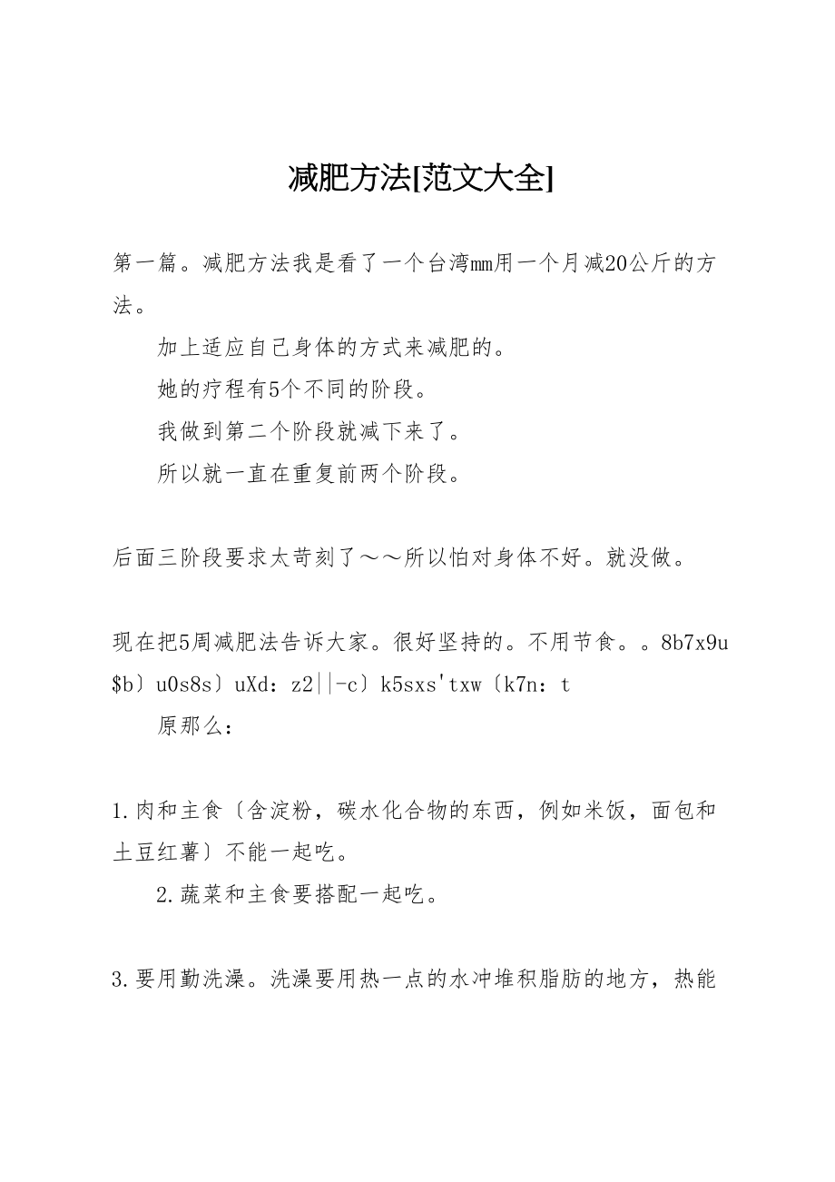 2023年减肥方法范文大全.doc_第1页