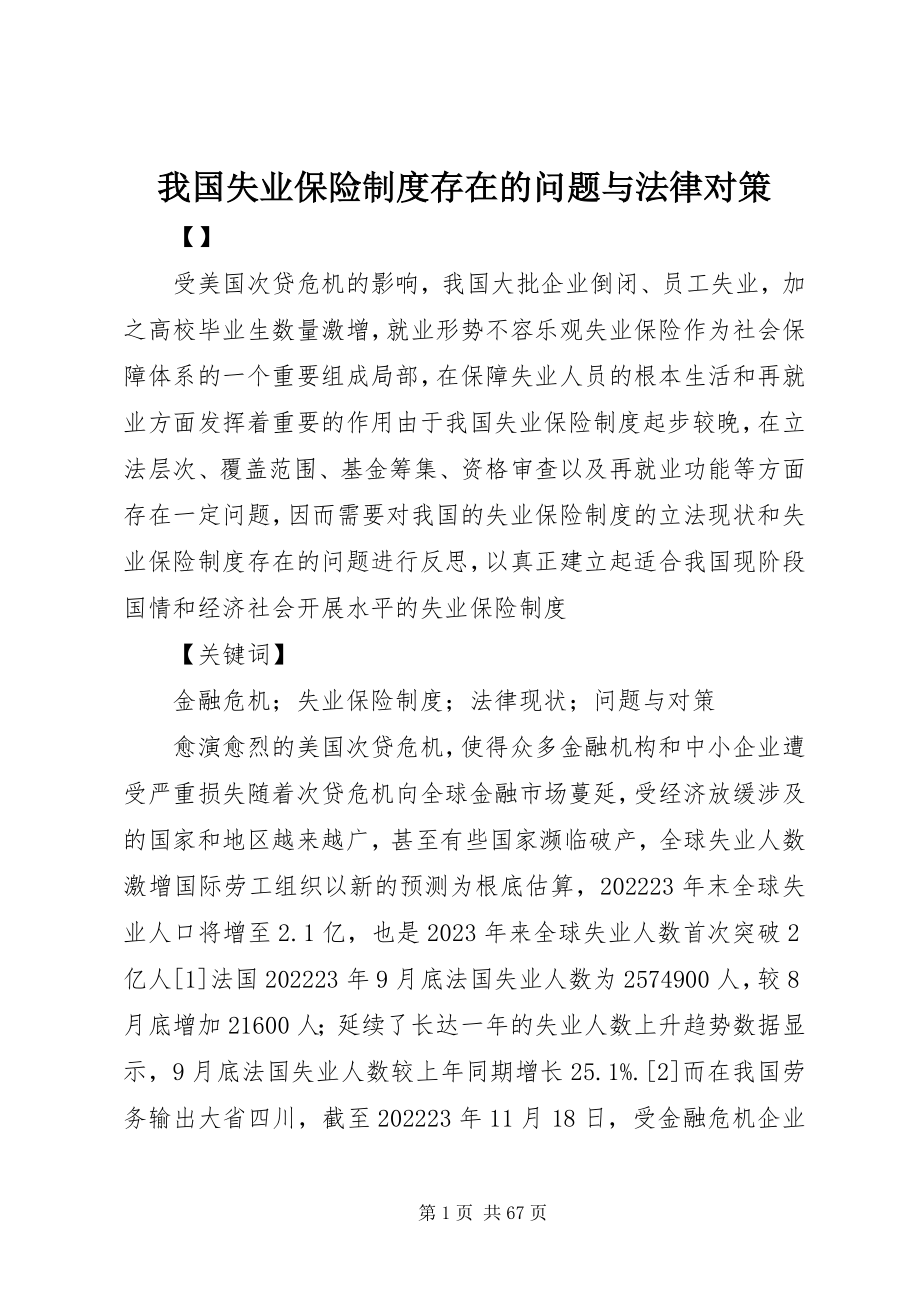 2023年我国失业保险制度存在的问题与法律对策.docx_第1页