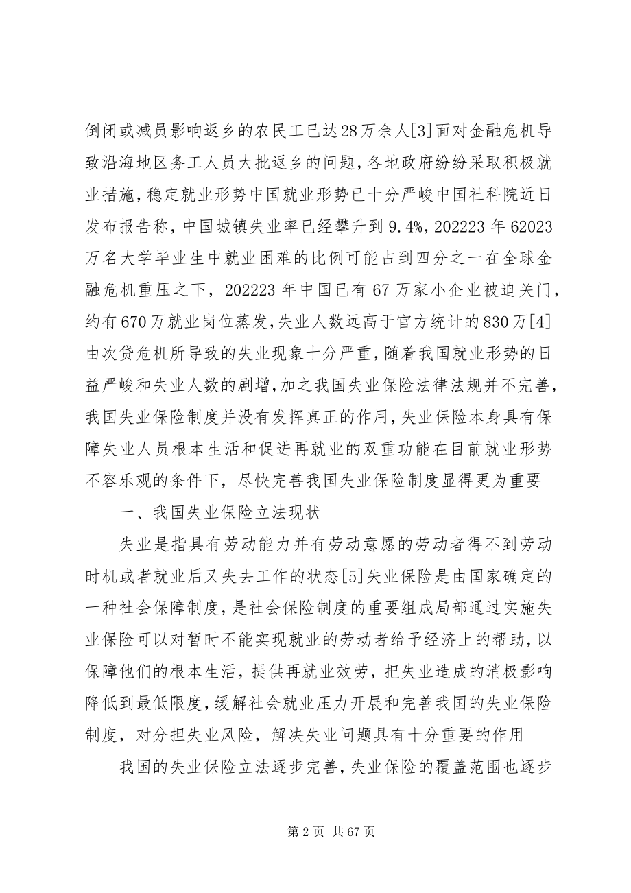 2023年我国失业保险制度存在的问题与法律对策.docx_第2页