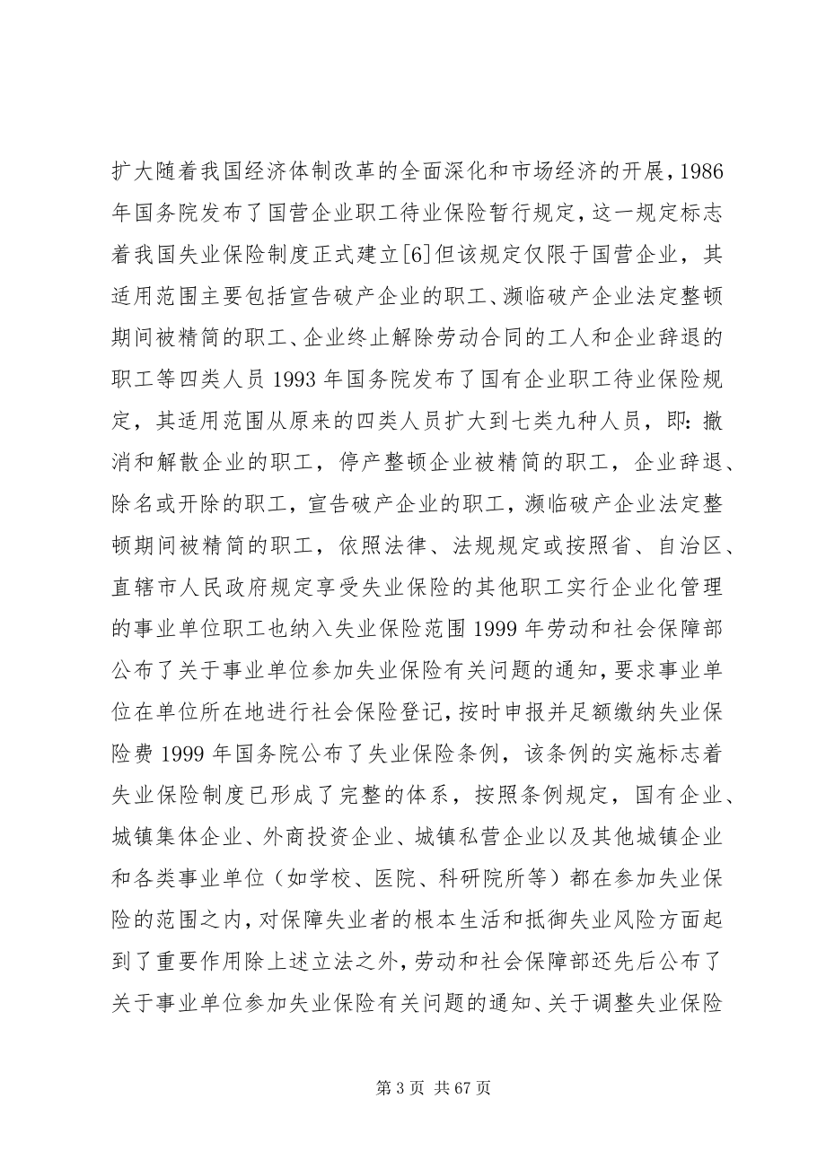 2023年我国失业保险制度存在的问题与法律对策.docx_第3页