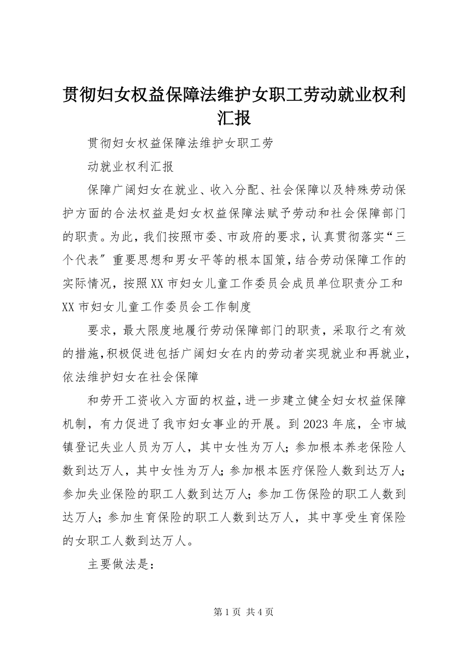 2023年贯彻妇女权益保障法维护女职工劳动就业权利汇报.docx_第1页