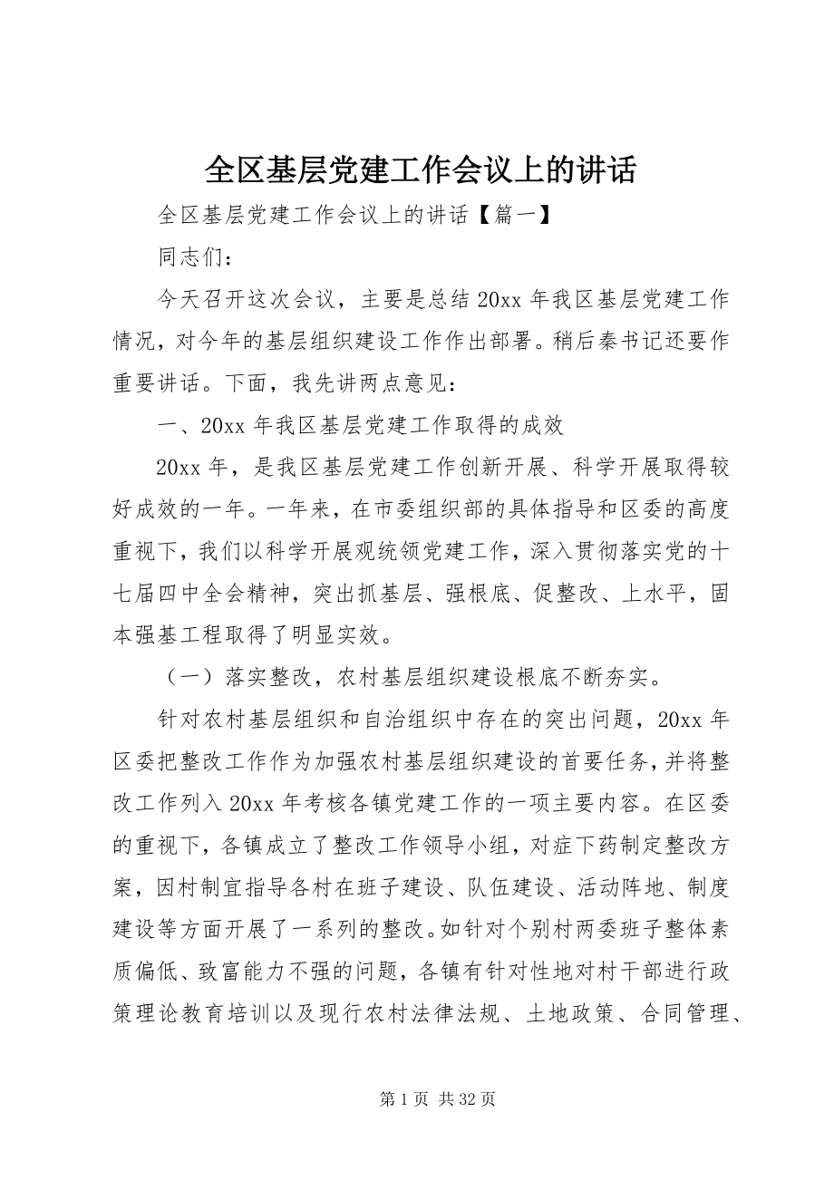 2023年全区基层党建工作会议上的致辞.docx_第1页