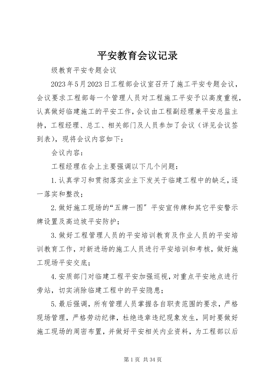 2023年安全教育会议记录新编.docx_第1页