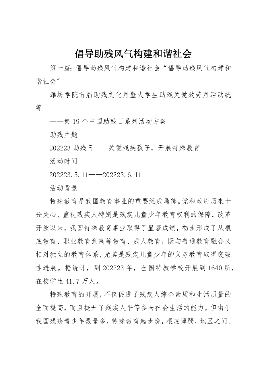 2023年倡导助残风尚构建和谐社会.docx_第1页