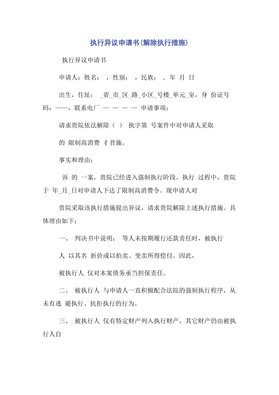 2023年执行异议申请书解除执行措施.docx_第1页