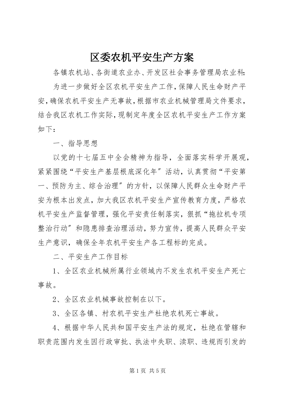 2023年区委农机安全生产计划.docx_第1页