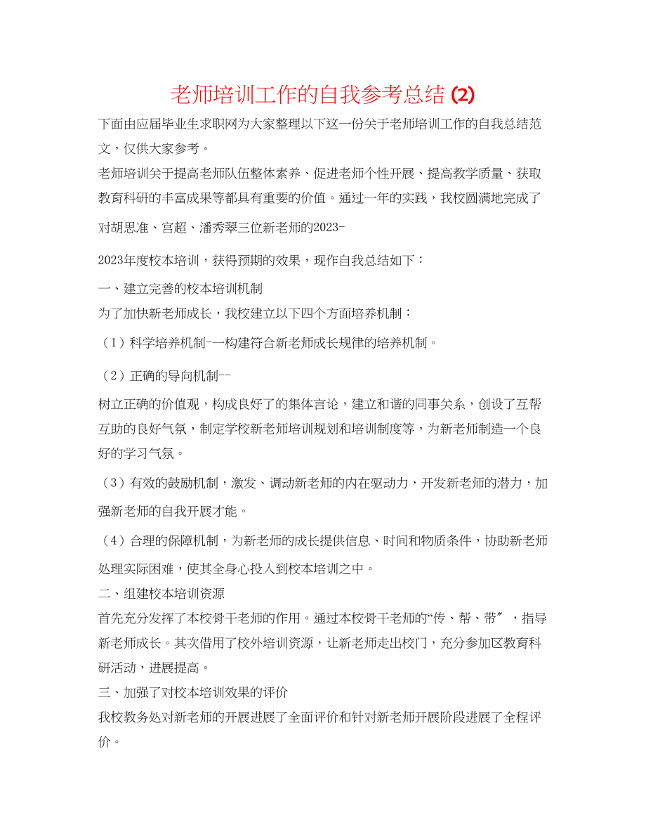 2023年教师培训工作的自我总结2.docx_第1页