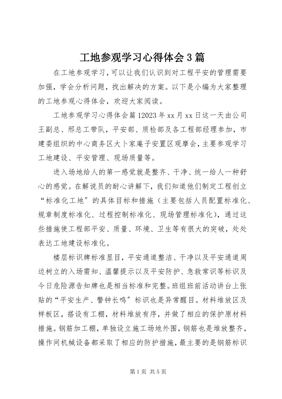 2023年工地参观学习心得体会3篇.docx_第1页