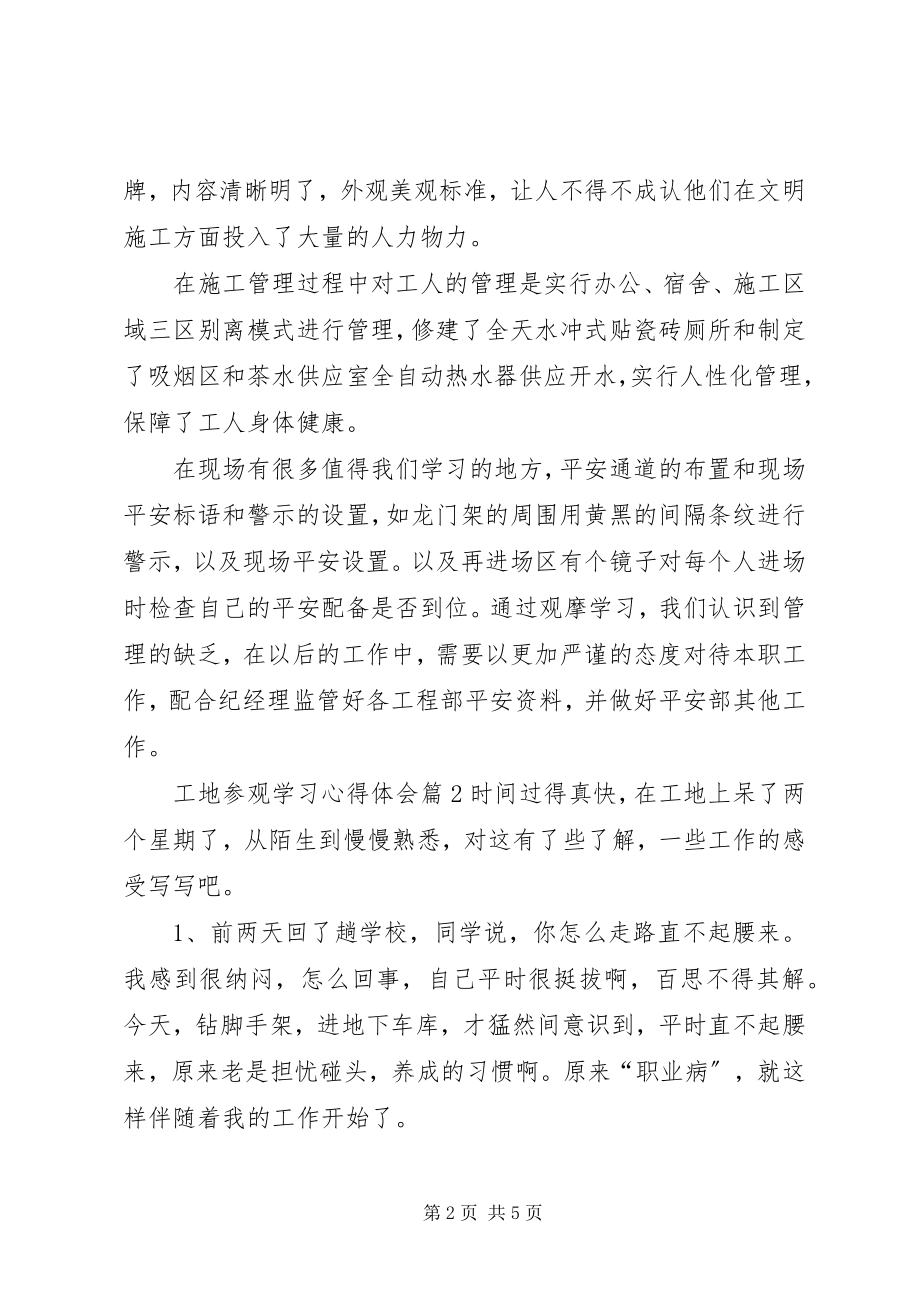 2023年工地参观学习心得体会3篇.docx_第2页