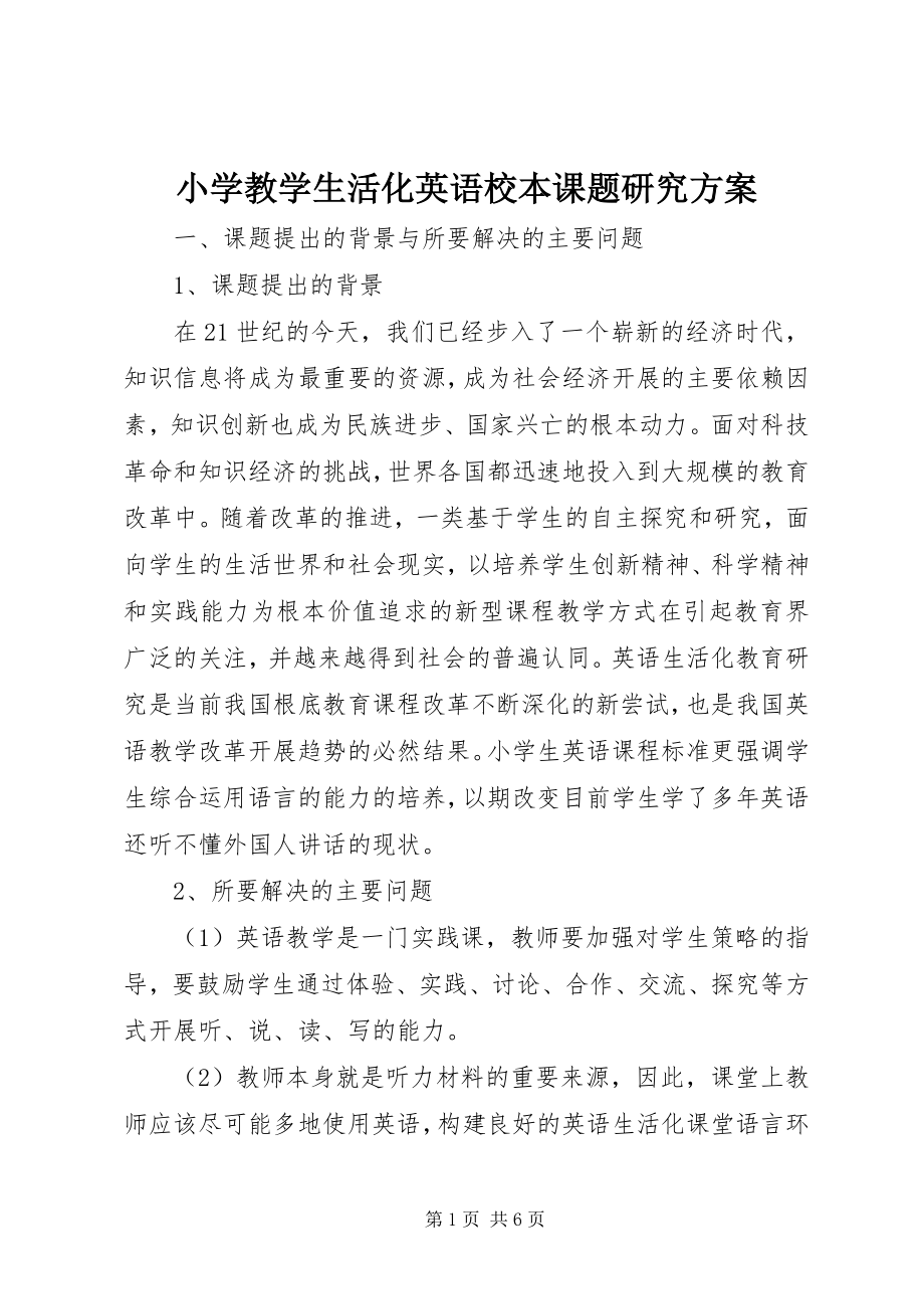 2023年小学教学生活化英语校本课题研究计划.docx_第1页