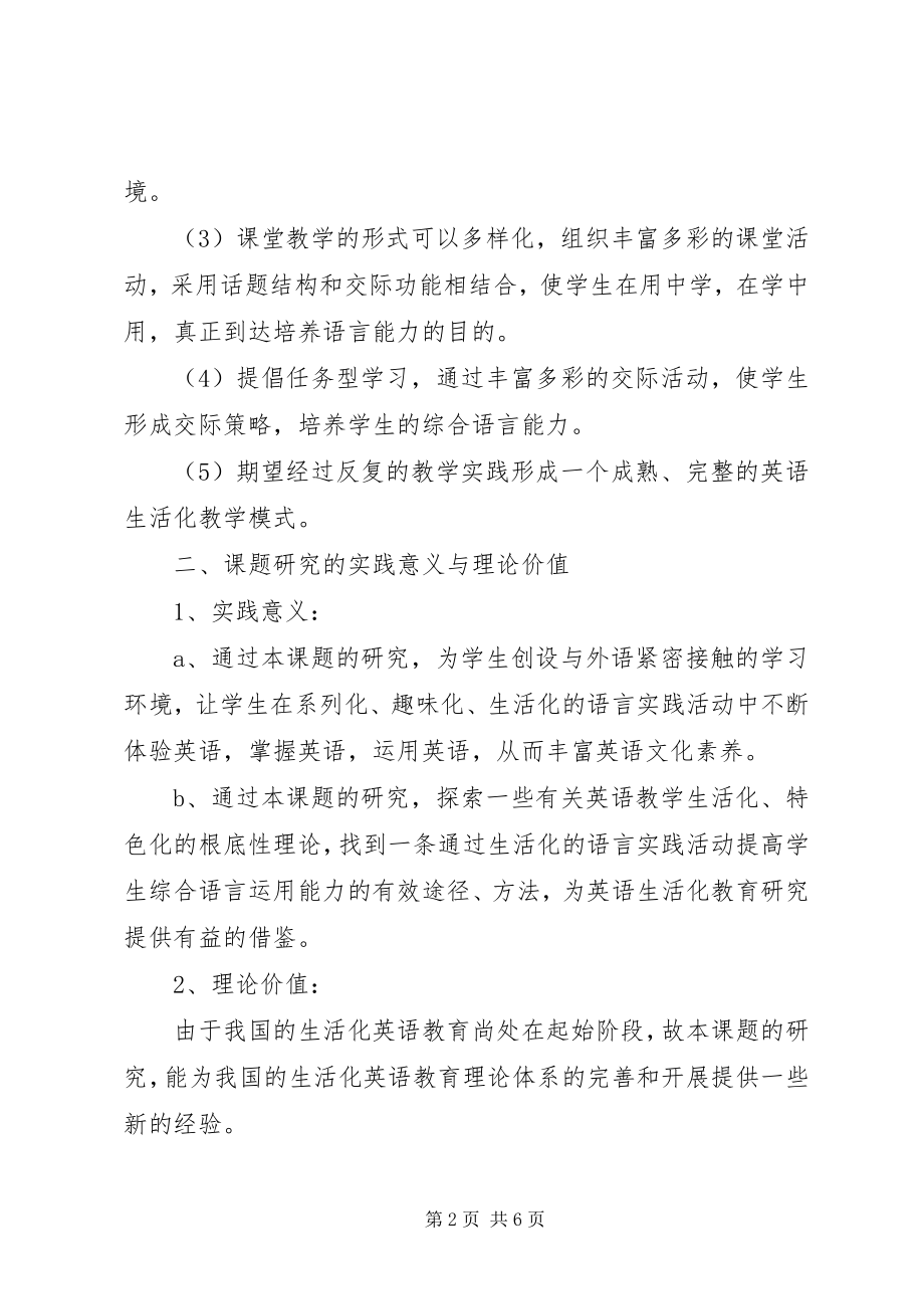 2023年小学教学生活化英语校本课题研究计划.docx_第2页