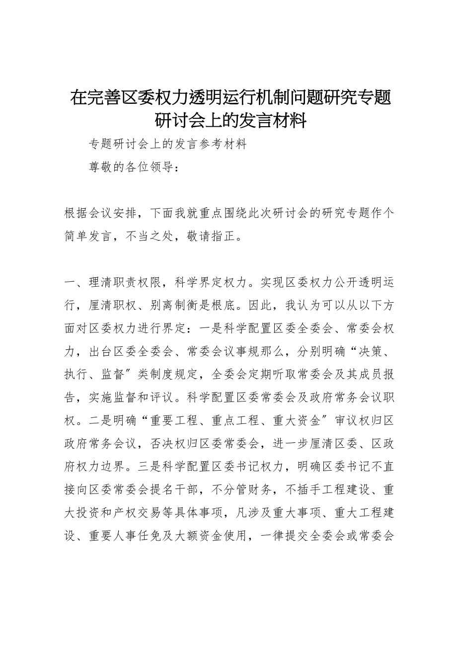 2023年在完善区委权力透明运行机制问题研究专题研讨会上的讲话材料.doc_第1页