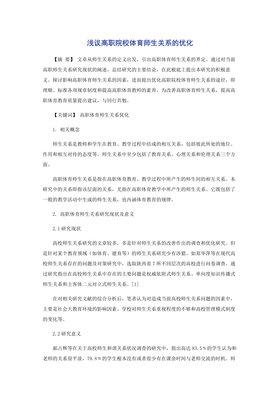 2023年浅议高职院校体育师生关系的优化.docx_第1页