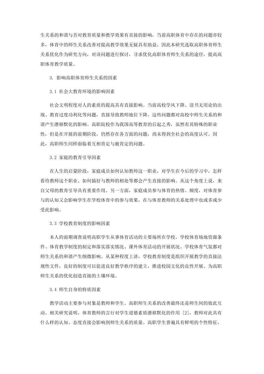 2023年浅议高职院校体育师生关系的优化.docx_第2页