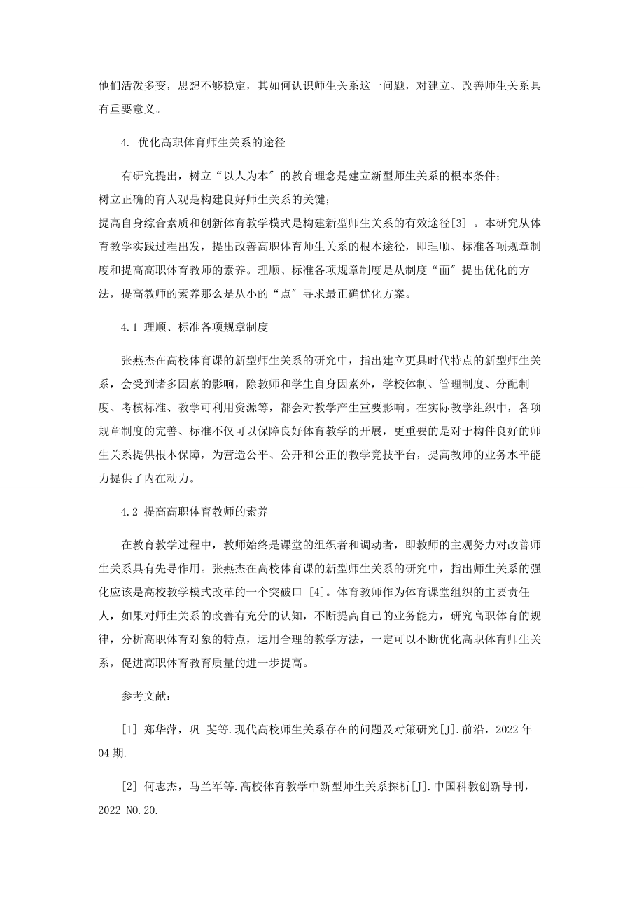 2023年浅议高职院校体育师生关系的优化.docx_第3页