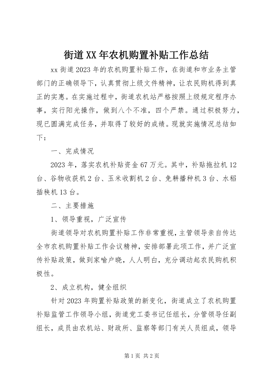 2023年街道农机购置补贴工作总结.docx_第1页