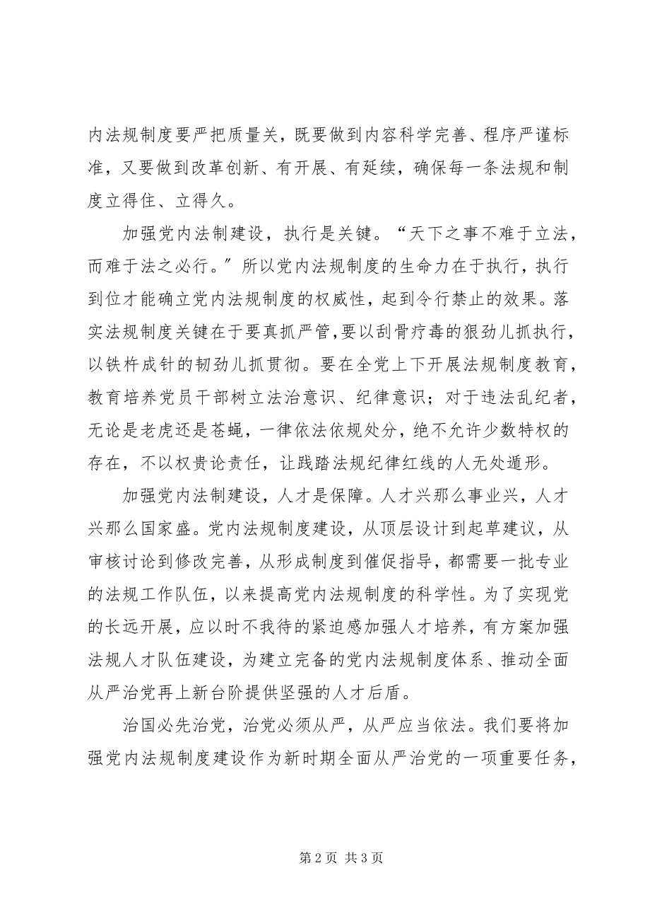 2023年加强党内法制建设筑牢从严治党制度根基交流材料.docx_第2页